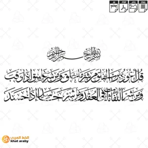 KHT-V1707 - سورة الفلق - قل اعوذ برب الفلق