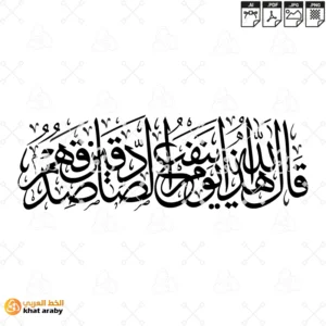 قال الله هذا يوم ينفع الصادقين صدقهم