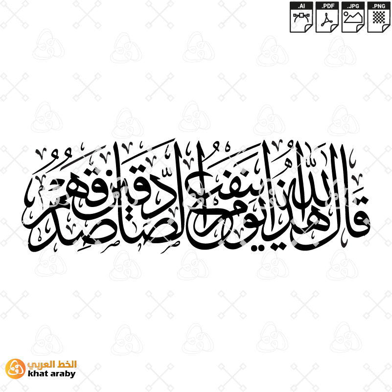 قال الله هذا يوم ينفع الصادقين صدقهم