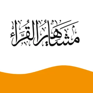 مشاهير القراء