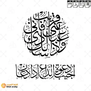 واذا سالك عبادي عني فاني قريب اجيب دعوة الداع اذا دعان