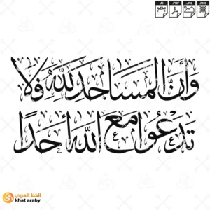 KHT-V1672 - وان المساجد لله فلا تدعوا مع الله احدا