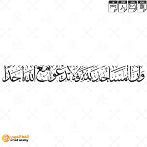 وان المساجد لله فلا تدعوا مع الله احدا