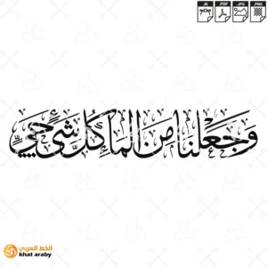 وجعلنا من الماء كل شيء حي