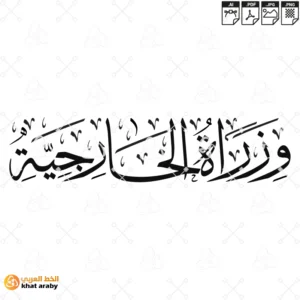 وزارة الخارجية