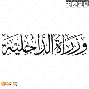 وزارة الداخلية