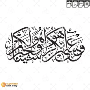 KHT-V1675 - وعسى ان تكرهوا شيئا وهو خير لكم