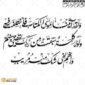 KHT-V1686 - ولقد اتينا موسى الكتاب فاختلف فيه