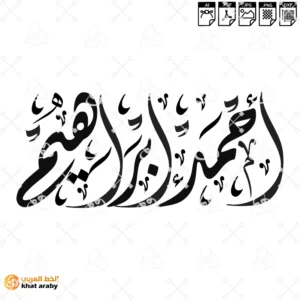 VC1769 - احمد ابراهيم خط الديواني