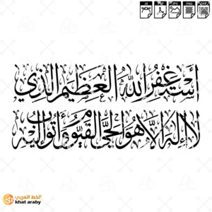 استغفر الله العظيم الذي لا اله الا هو الحي القيوم واتوب اليه