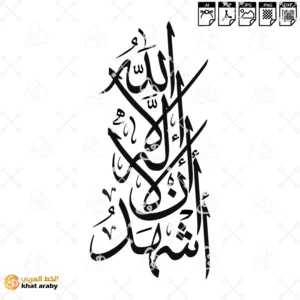 KHT-V1735 - اشهد ان لا اله الا الله - كلمة التوحيد