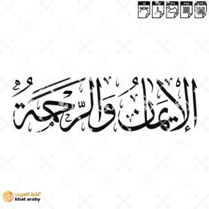 الايمان والرحمة - خط الثلث