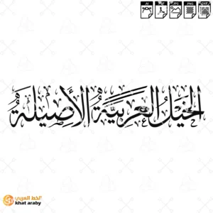 VC1783 - الخيل العربية الاصيلة