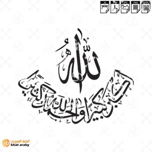 KHT-V1736  - الله اكبر كبيرا والحمد لله كثيرا