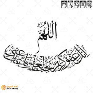 اللهم انك عفو كريم تحب العفو فاعف عني