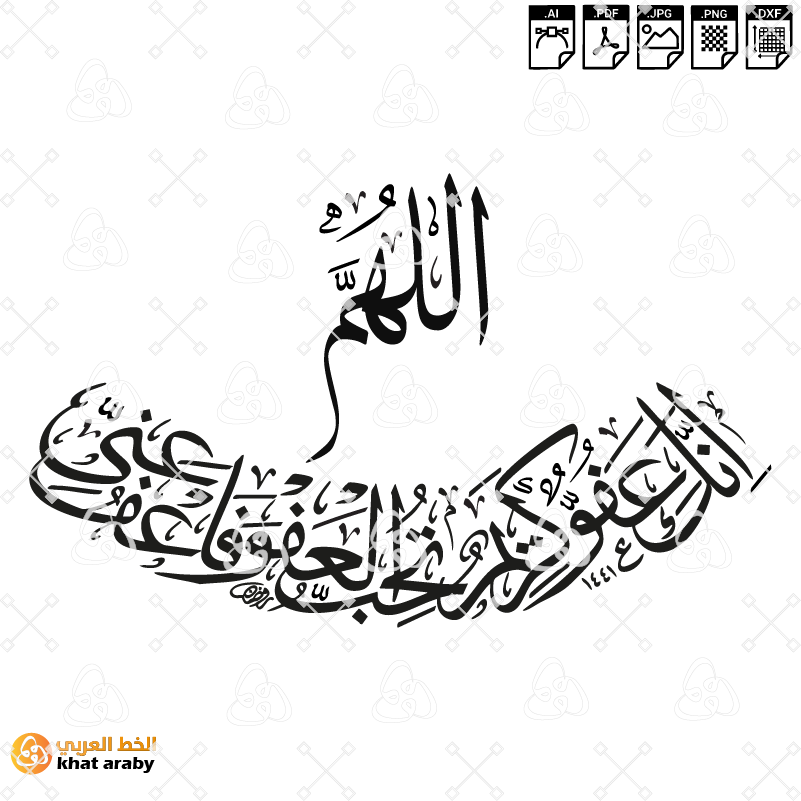 اللهم انك عفو كريم تحب العفو فاعف عني