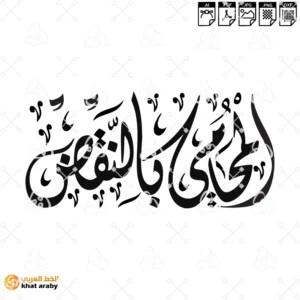 المحامي بالنقيض  خط الديواني