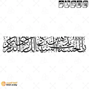 KHT-V1749  - ان الحسنات يذهبن السيئات ذلك ذكرى للذاكرين