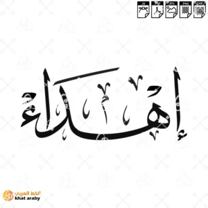 اهداء - خط الثلث