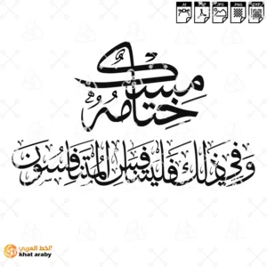 ختامه مسك وفي ذلك فليتنافس المتنافسون