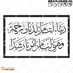 KHT-V1737  - ربنا اتنا من لدنك رحمة وهيء لنا من امرنا رشدا