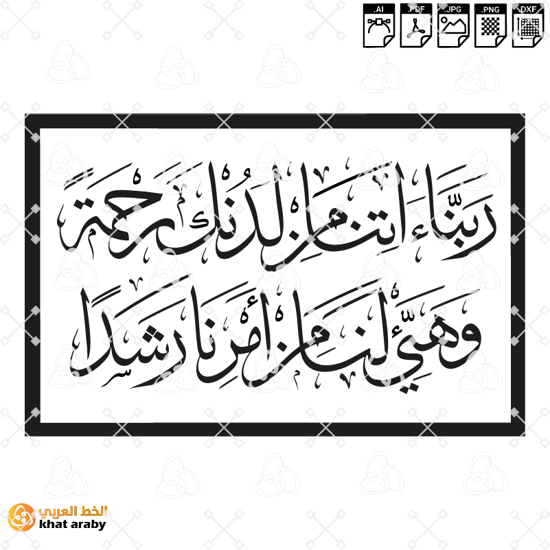 ربنا اتنا من لدنك رحمة وهيء لنا من امرنا رشدا