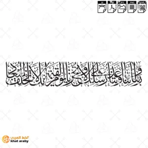 KHT-V1740  - ربنا وءاتنا ما وعدتنا على رسلك ولا تخزنا يوم القيامة انك لا تخلف الميعاد