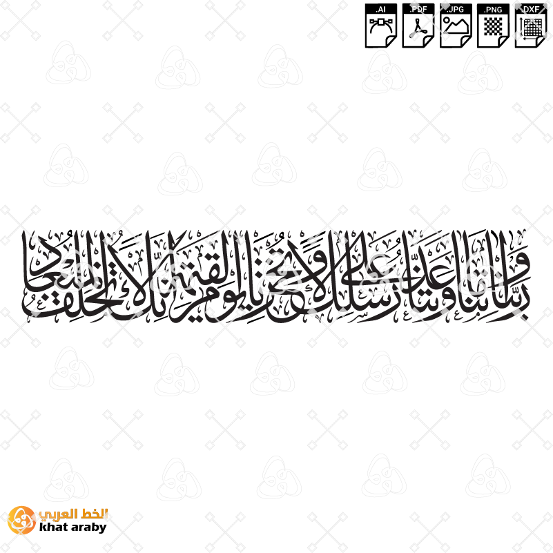 ربنا وآتنا ما وعدتنا على رسلك ولا تخزنا يوم القيامة | مخطوطة الرجاء وحسن العاقبة
