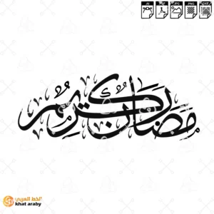 رمضان كريم - خط الثلث