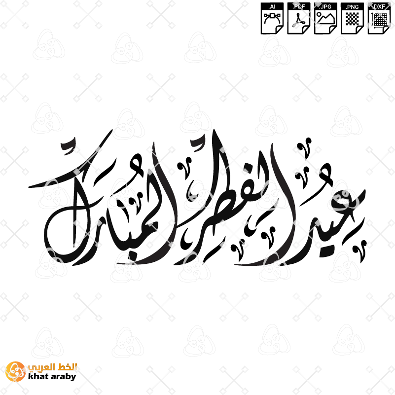 عيد الفطر المبارك - خط الديواني