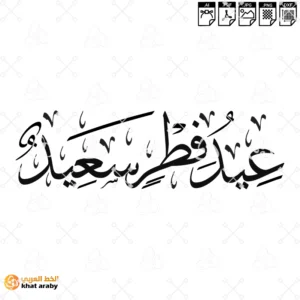 عيد فطر سعيد - خط الثلث