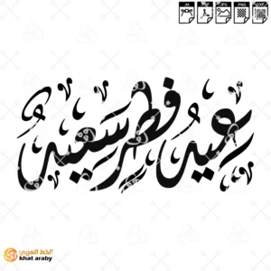 VC1778 - عيد فطر سعيد - خط الديواني