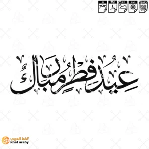 VC1781 - عيد فطر مبارك