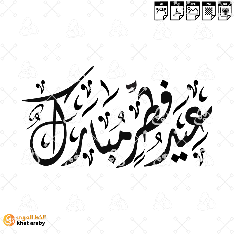 VC1779 - عيد فطر مبارك - خط الديواني