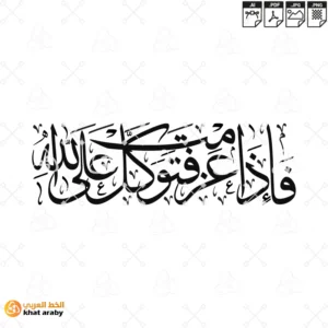 فاذا عزمت فتوكل على الله