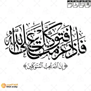 فاذا عزمت فتوكل على الله ان الله يحب المتوكلين