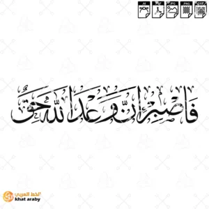 فاصبر ان وعد الله حق