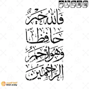 VC1788 - فالله خير حافظا وهو ارحم الراحمين