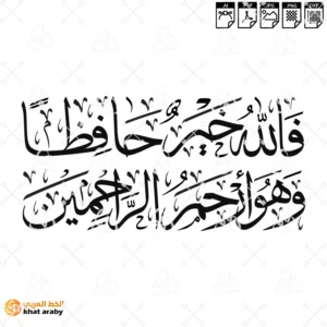 فالله خير حافظا وهو ارحم الراحمين - خط الثلث