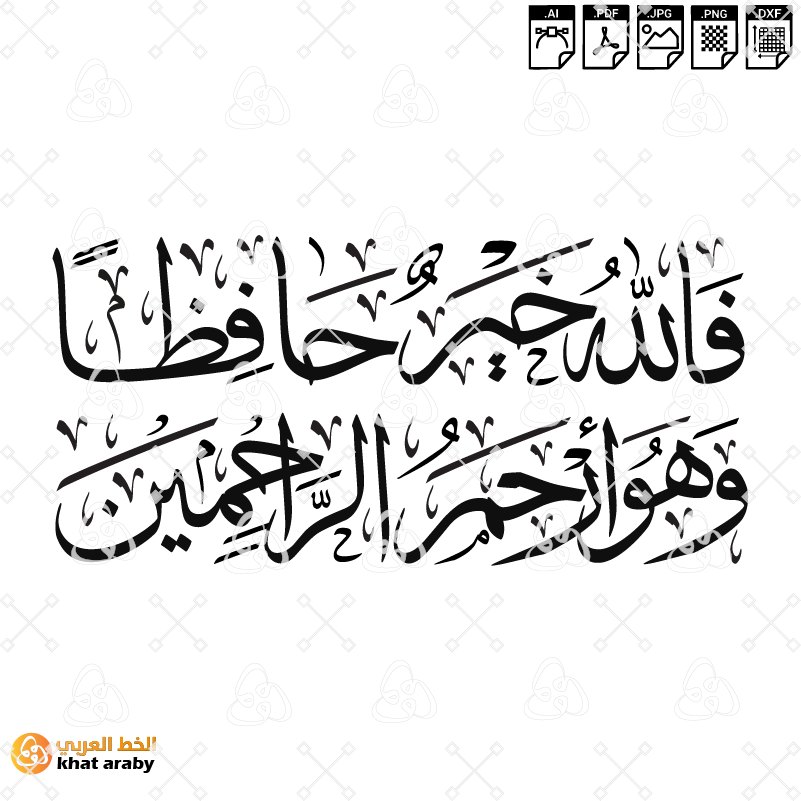 فالله خير حافظا وهو ارحم الراحمين - خط الثلث