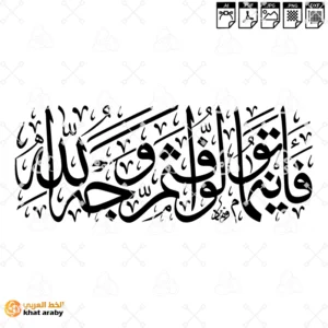 KHT-V1739  - فاينما تولوا فثم وجه الله