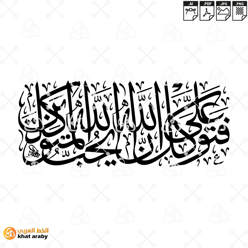 فتوكل على الله إن الله يحب المتوكلين | مخطوطة اليقين والمحبة الإلهية الرقمية الفاخرة