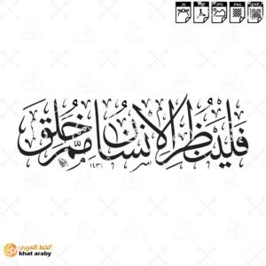 فلينظر الانسان مم خلق