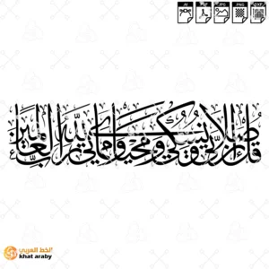 قل ان صلاتي ونسكي ومحياي ومماتي لله رب العالمين