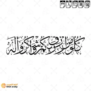 كلوا من رزق ربكم واشكروا له