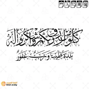 KHT-V1754- كلوا من رزق ربكم واشكروا له بلدة طيبة ورب غفور