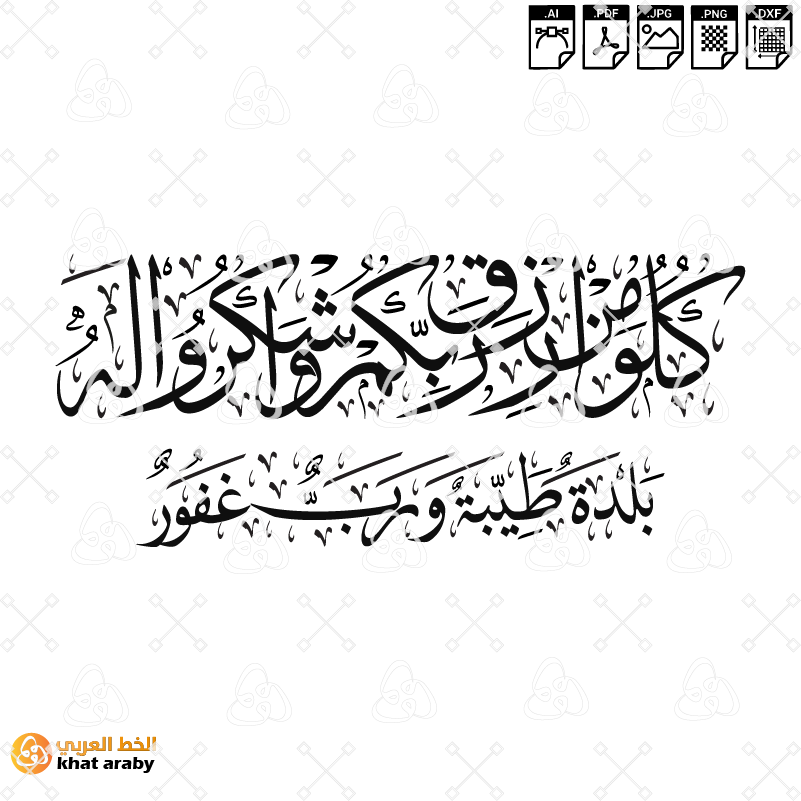 KHT-V1754- كلوا من رزق ربكم واشكروا له بلدة طيبة ورب غفور