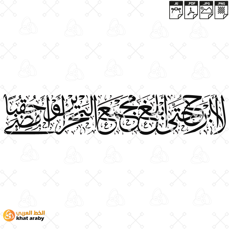 لا ابرح حتى ابلغ مجمع البحرين او امضي حقبا