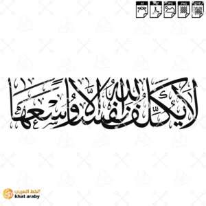 لا يكلف الله نفسا الا وسعها