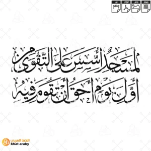 KHT-V1730 - لمسجد اسس على التقوى من اول يوم احق ان تقوم فيه